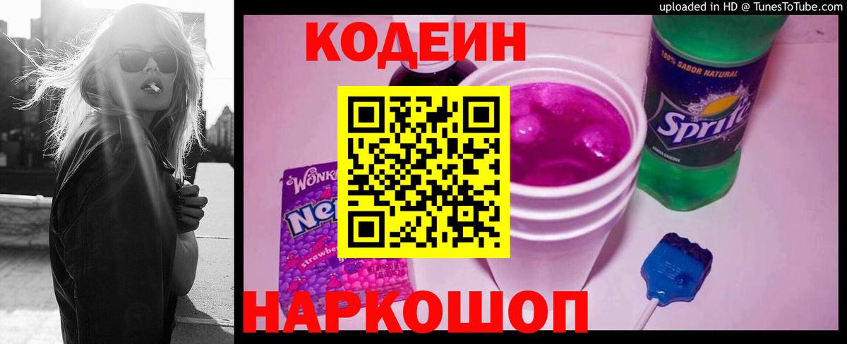Кодеиновый сироп Lean напиток Lean (лин)  Кодеин Purple Drank  Вход с VPN  Полевской 